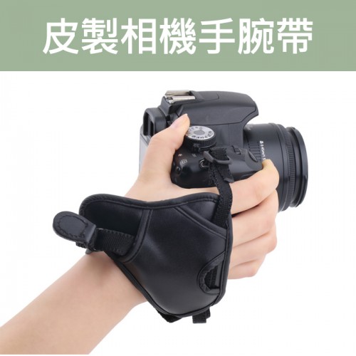 【聖佳】Leather Camera Grip 皮質手腕帶 皮製手腕帶 相機手腕帶